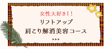 女性大好き１　リフトアップ肩こり解消美容コース