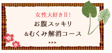 女性大好き２　お腹スッキリ＆むくみ解消コース