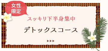 女性限定　スッキリ下半身集中　デトックスコース