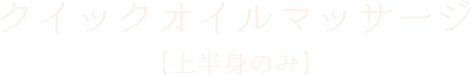 クイックオイルマッサージ【上半身のみ】