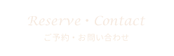 ご予約・お問い合わせ