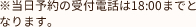 ※当日予約の受付電話は18：00までとなります。